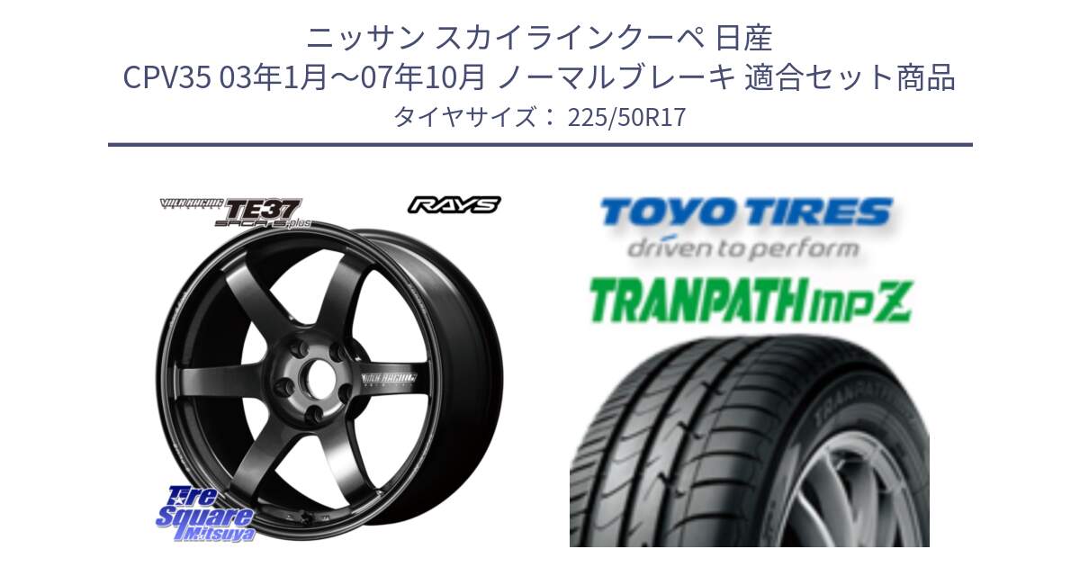 ニッサン スカイラインクーペ 日産 CPV35 03年1月～07年10月 ノーマルブレーキ 用セット商品です。【欠品次回2月末】 TE37 SAGA S-plus VOLK RACING 鍛造 ホイール 17インチ と トーヨー トランパス MPZ ミニバン TRANPATH サマータイヤ 225/50R17 の組合せ商品です。