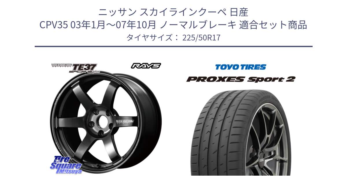 ニッサン スカイラインクーペ 日産 CPV35 03年1月～07年10月 ノーマルブレーキ 用セット商品です。【欠品次回2月末】 TE37 SAGA S-plus VOLK RACING 鍛造 ホイール 17インチ と トーヨー PROXES Sport2 プロクセススポーツ2 サマータイヤ 225/50R17 の組合せ商品です。