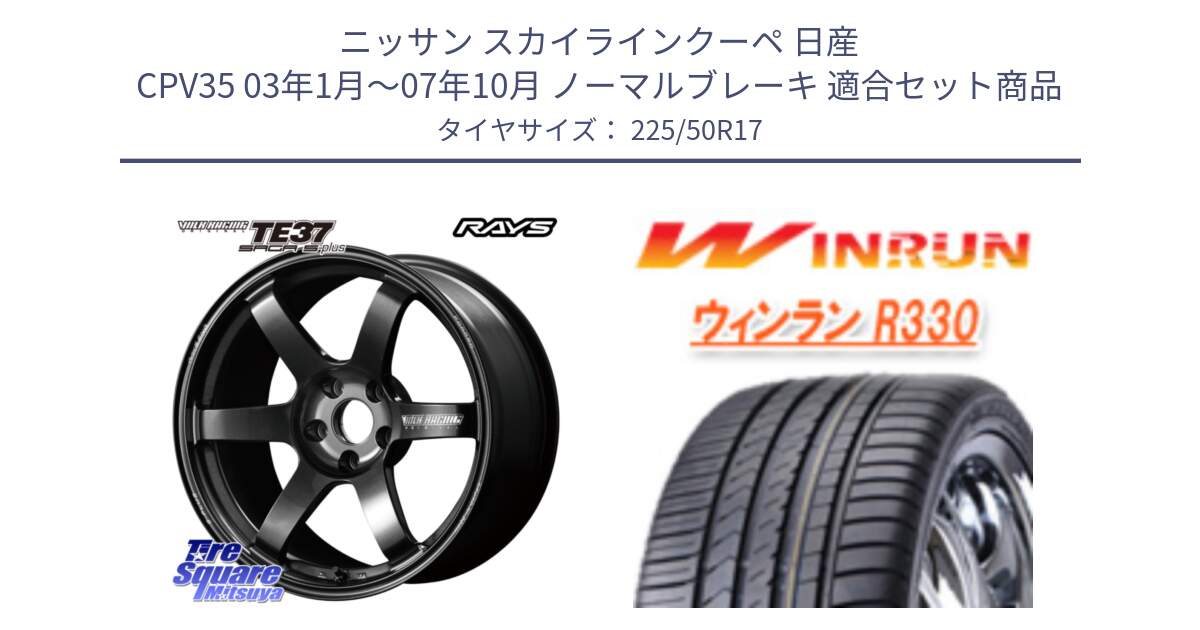 ニッサン スカイラインクーペ 日産 CPV35 03年1月～07年10月 ノーマルブレーキ 用セット商品です。【欠品次回2月末】 TE37 SAGA S-plus VOLK RACING 鍛造 ホイール 17インチ と R330 サマータイヤ 225/50R17 の組合せ商品です。