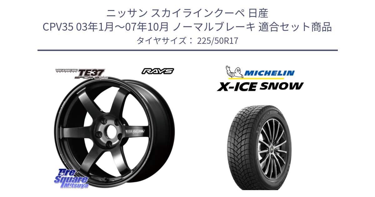 ニッサン スカイラインクーペ 日産 CPV35 03年1月～07年10月 ノーマルブレーキ 用セット商品です。【欠品次回2月末】 TE37 SAGA S-plus VOLK RACING 鍛造 ホイール 17インチ と X-ICE SNOW エックスアイススノー XICE SNOW 2024年製 スタッドレス 正規品 225/50R17 の組合せ商品です。