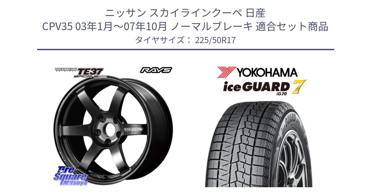 ニッサン スカイラインクーペ 日産 CPV35 03年1月～07年10月 ノーマルブレーキ 用セット商品です。【欠品次回2月末】 TE37 SAGA S-plus VOLK RACING 鍛造 ホイール 17インチ と R7128 ice GUARD7 IG70  アイスガード スタッドレス 225/50R17 の組合せ商品です。