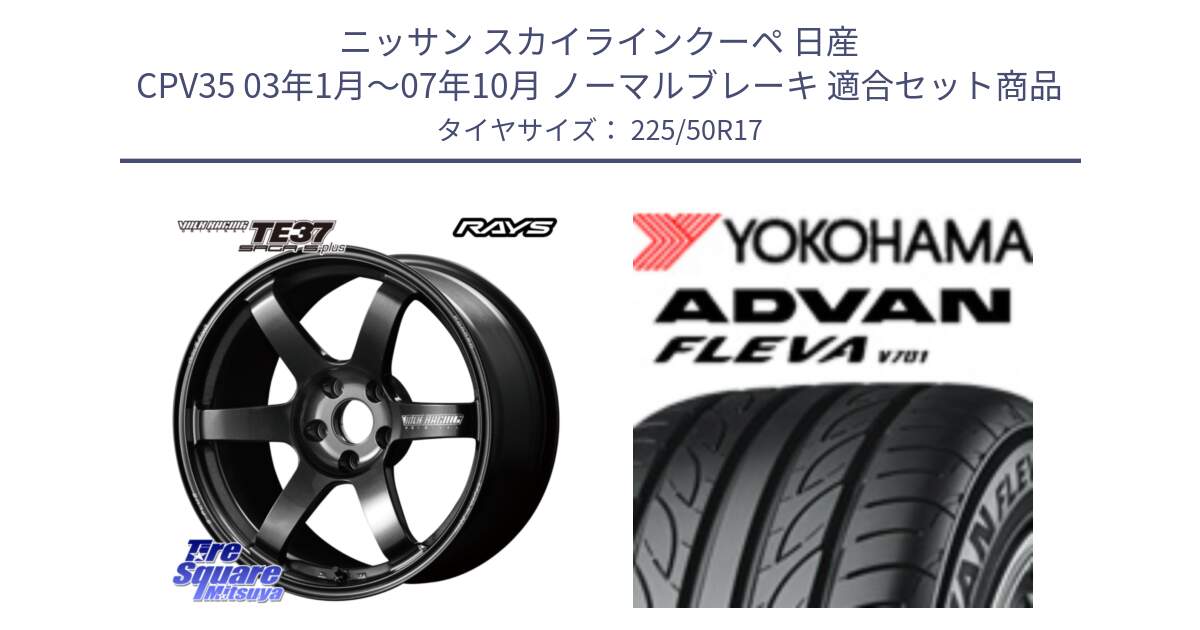 ニッサン スカイラインクーペ 日産 CPV35 03年1月～07年10月 ノーマルブレーキ 用セット商品です。【欠品次回2月末】 TE37 SAGA S-plus VOLK RACING 鍛造 ホイール 17インチ と R0404 ヨコハマ ADVAN FLEVA V701 225/50R17 の組合せ商品です。