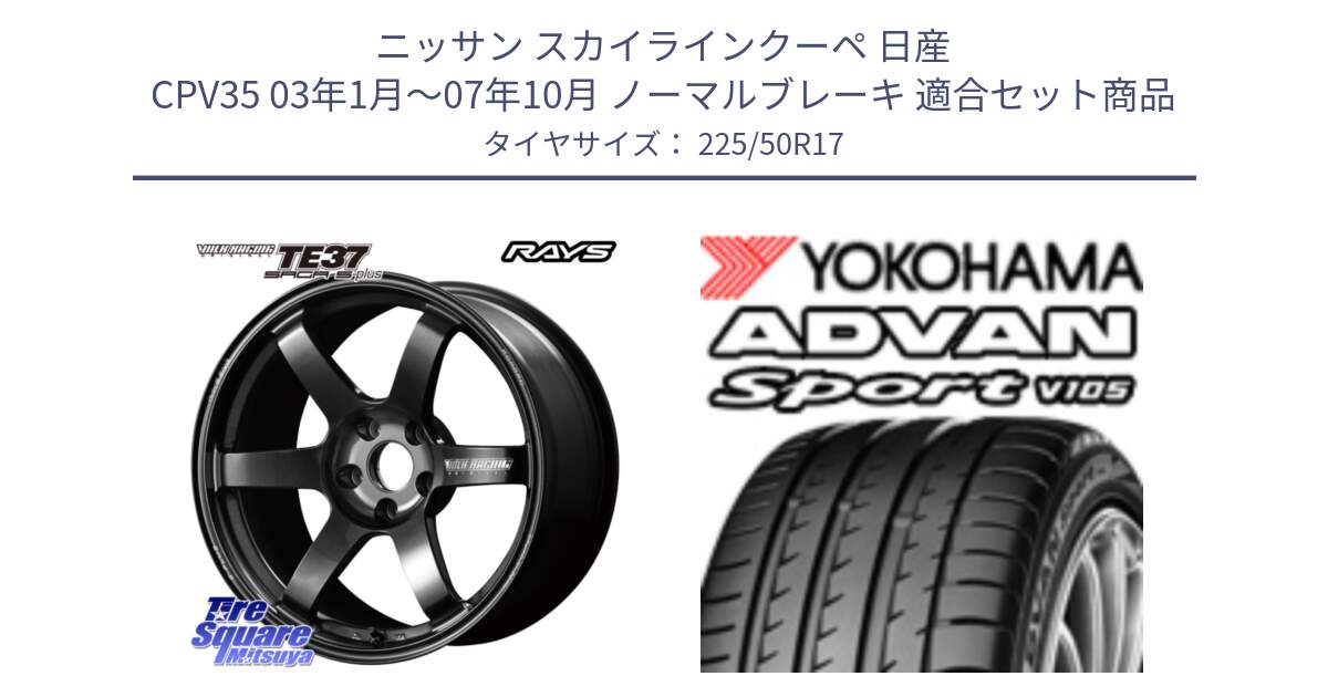 ニッサン スカイラインクーペ 日産 CPV35 03年1月～07年10月 ノーマルブレーキ 用セット商品です。【欠品次回2月末】 TE37 SAGA S-plus VOLK RACING 鍛造 ホイール 17インチ と F7080 ヨコハマ ADVAN Sport V105 225/50R17 の組合せ商品です。