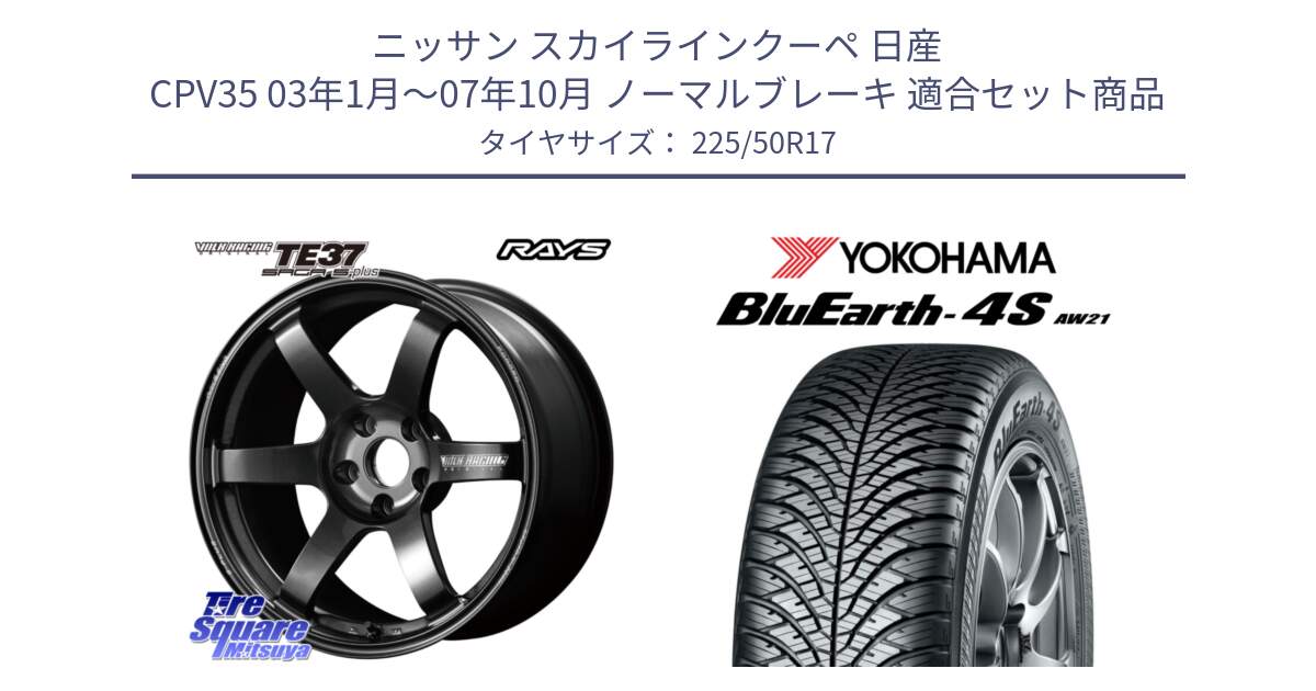 ニッサン スカイラインクーペ 日産 CPV35 03年1月～07年10月 ノーマルブレーキ 用セット商品です。【欠品次回2月末】 TE37 SAGA S-plus VOLK RACING 鍛造 ホイール 17インチ と 23年製 XL BluEarth-4S AW21 オールシーズン 並行 225/50R17 の組合せ商品です。