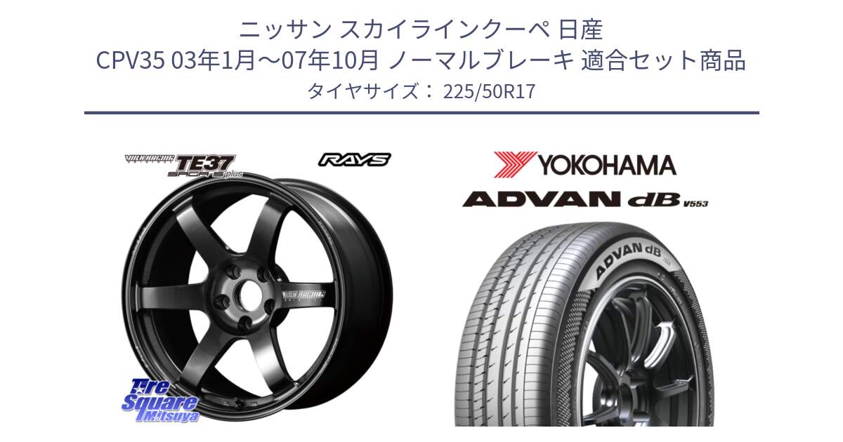 ニッサン スカイラインクーペ 日産 CPV35 03年1月～07年10月 ノーマルブレーキ 用セット商品です。【欠品次回2月末】 TE37 SAGA S-plus VOLK RACING 鍛造 ホイール 17インチ と R9085 ヨコハマ ADVAN dB V553 225/50R17 の組合せ商品です。