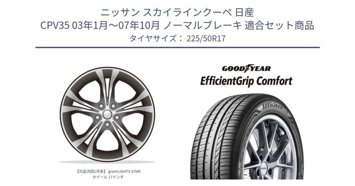 ニッサン スカイラインクーペ 日産 CPV35 03年1月～07年10月 ノーマルブレーキ 用セット商品です。【欠品次回1月末】 gramLIGHTS 57NR ホイール 17インチ と EffcientGrip Comfort サマータイヤ 225/50R17 の組合せ商品です。