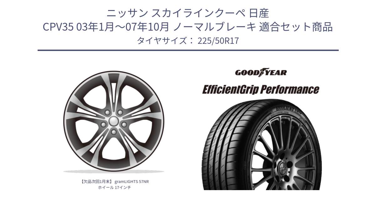 ニッサン スカイラインクーペ 日産 CPV35 03年1月～07年10月 ノーマルブレーキ 用セット商品です。【欠品次回1月末】 gramLIGHTS 57NR ホイール 17インチ と EfficientGrip Performance エフィシェントグリップ パフォーマンス MO 正規品 新車装着 サマータイヤ 225/50R17 の組合せ商品です。