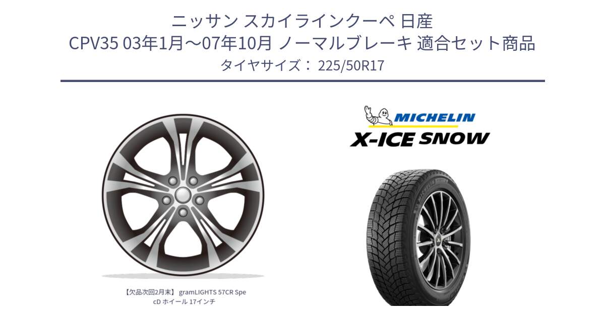 ニッサン スカイラインクーペ 日産 CPV35 03年1月～07年10月 ノーマルブレーキ 用セット商品です。【欠品次回2月末】 gramLIGHTS 57CR SpecD ホイール 17インチ と X-ICE SNOW エックスアイススノー XICE SNOW 2024年製 スタッドレス 正規品 225/50R17 の組合せ商品です。