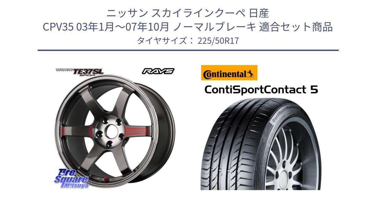 ニッサン スカイラインクーペ 日産 CPV35 03年1月～07年10月 ノーマルブレーキ 用セット商品です。【欠品次回2月末】 VOLK RACING TE37 SAGA SL TE37 ホイール 17インチ と 23年製 MO ContiSportContact 5 メルセデスベンツ承認 CSC5 並行 225/50R17 の組合せ商品です。