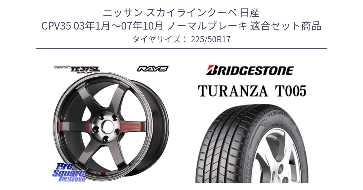 ニッサン スカイラインクーペ 日産 CPV35 03年1月～07年10月 ノーマルブレーキ 用セット商品です。【欠品次回2月末】 VOLK RACING TE37 SAGA SL TE37 ホイール 17インチ と 23年製 MO TURANZA T005 メルセデスベンツ承認 並行 225/50R17 の組合せ商品です。