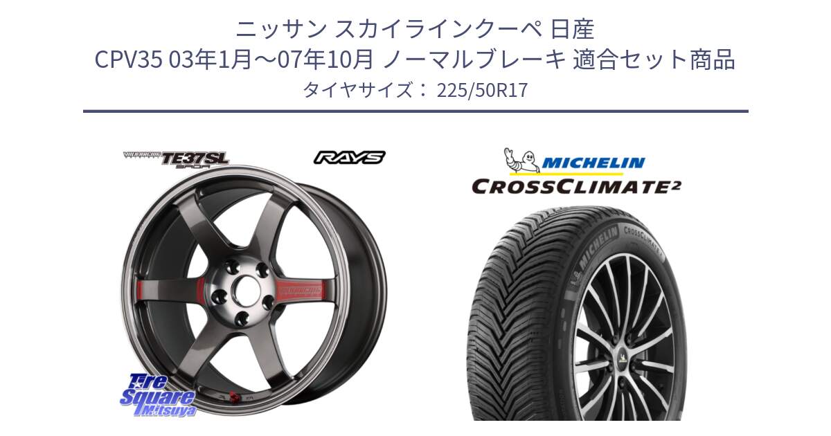 ニッサン スカイラインクーペ 日産 CPV35 03年1月～07年10月 ノーマルブレーキ 用セット商品です。【欠品次回2月末】 VOLK RACING TE37 SAGA SL TE37 ホイール 17インチ と 23年製 XL CROSSCLIMATE 2 オールシーズン 並行 225/50R17 の組合せ商品です。