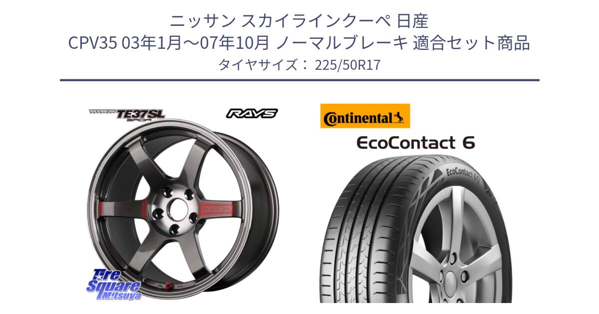 ニッサン スカイラインクーペ 日産 CPV35 03年1月～07年10月 ノーマルブレーキ 用セット商品です。【欠品次回2月末】 VOLK RACING TE37 SAGA SL TE37 ホイール 17インチ と 23年製 XL ★ EcoContact 6 BMW承認 EC6 並行 225/50R17 の組合せ商品です。