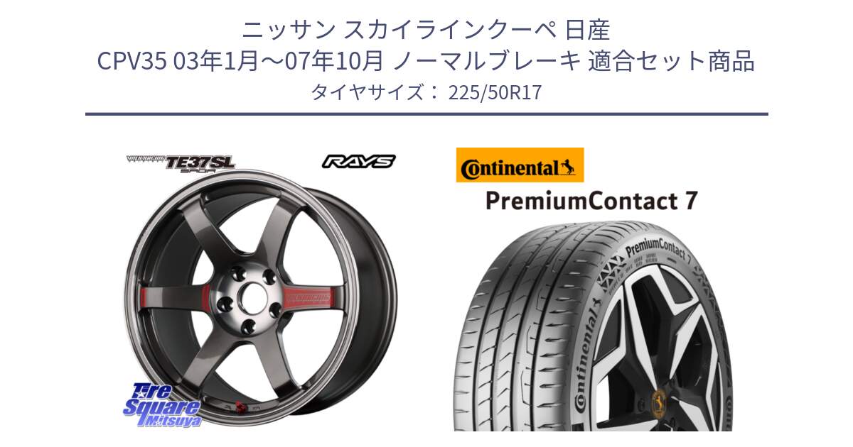 ニッサン スカイラインクーペ 日産 CPV35 03年1月～07年10月 ノーマルブレーキ 用セット商品です。【欠品次回2月末】 VOLK RACING TE37 SAGA SL TE37 ホイール 17インチ と 23年製 XL PremiumContact 7 EV PC7 並行 225/50R17 の組合せ商品です。