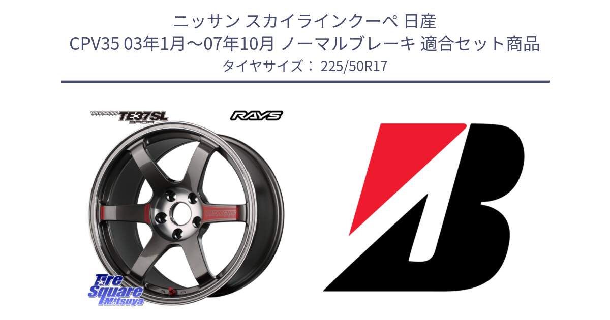 ニッサン スカイラインクーペ 日産 CPV35 03年1月～07年10月 ノーマルブレーキ 用セット商品です。【欠品次回2月末】 VOLK RACING TE37 SAGA SL TE37 ホイール 17インチ と 23年製 XL TURANZA 6 ENLITEN 並行 225/50R17 の組合せ商品です。