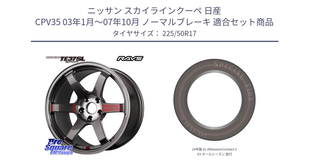 ニッサン スカイラインクーペ 日産 CPV35 03年1月～07年10月 ノーマルブレーキ 用セット商品です。【欠品次回2月末】 VOLK RACING TE37 SAGA SL TE37 ホイール 17インチ と 24年製 XL AllSeasonContact 2 EV オールシーズン 並行 225/50R17 の組合せ商品です。