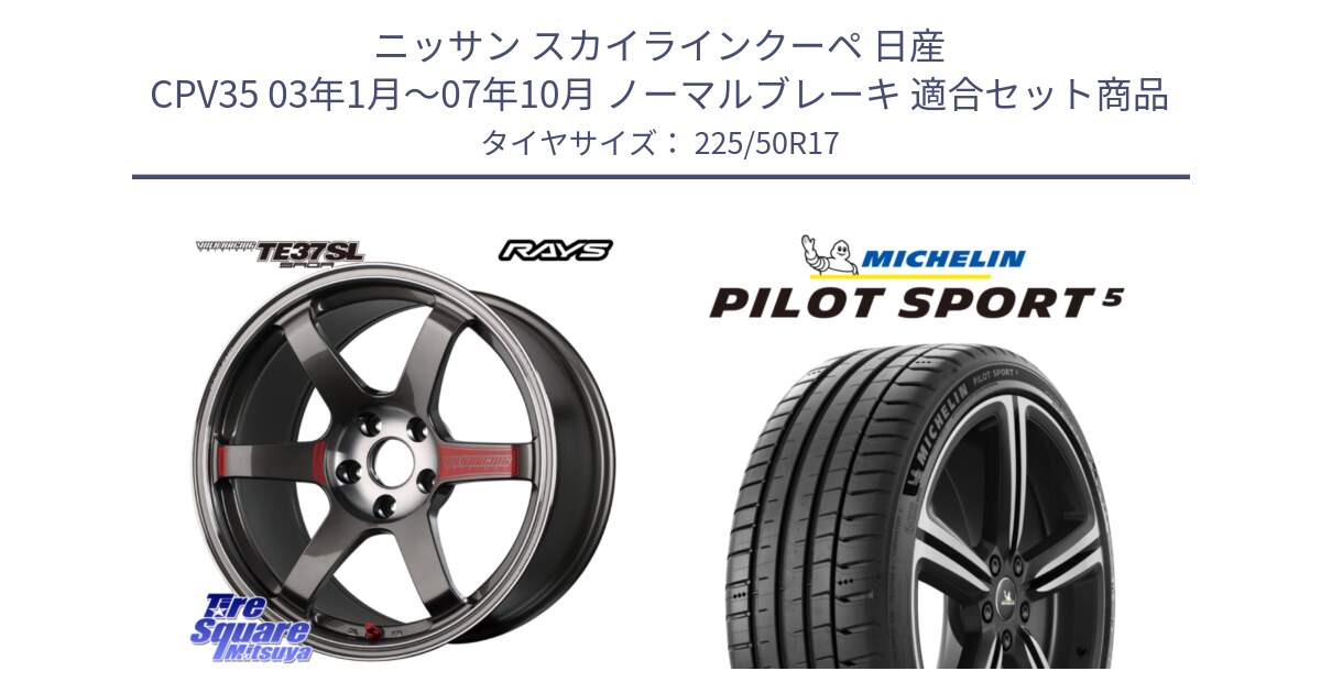 ニッサン スカイラインクーペ 日産 CPV35 03年1月～07年10月 ノーマルブレーキ 用セット商品です。【欠品次回2月末】 VOLK RACING TE37 SAGA SL TE37 ホイール 17インチ と 24年製 ヨーロッパ製 XL PILOT SPORT 5 PS5 並行 225/50R17 の組合せ商品です。