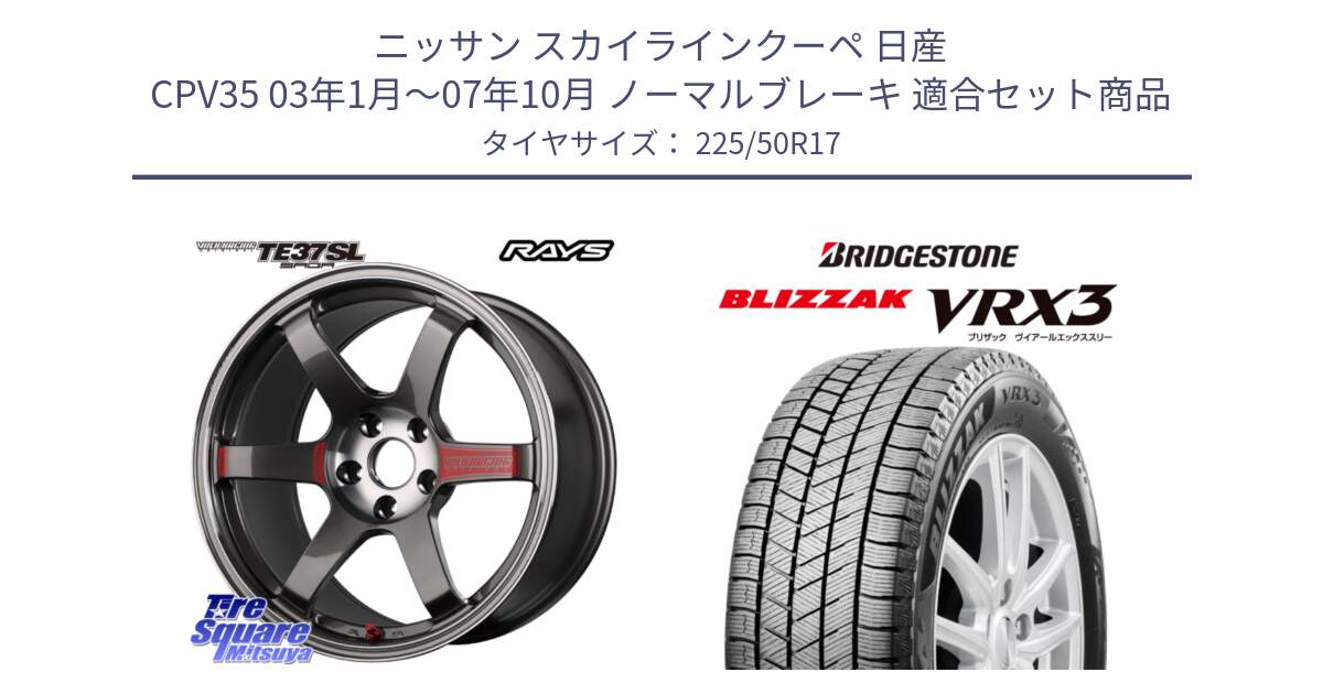 ニッサン スカイラインクーペ 日産 CPV35 03年1月～07年10月 ノーマルブレーキ 用セット商品です。【欠品次回2月末】 VOLK RACING TE37 SAGA SL TE37 ホイール 17インチ と ブリザック BLIZZAK VRX3 スタッドレス 225/50R17 の組合せ商品です。