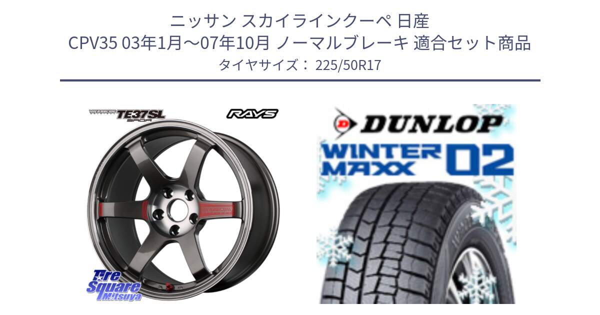 ニッサン スカイラインクーペ 日産 CPV35 03年1月～07年10月 ノーマルブレーキ 用セット商品です。【欠品次回2月末】 VOLK RACING TE37 SAGA SL TE37 ホイール 17インチ と ウィンターマックス02 WM02 XL ダンロップ スタッドレス 225/50R17 の組合せ商品です。