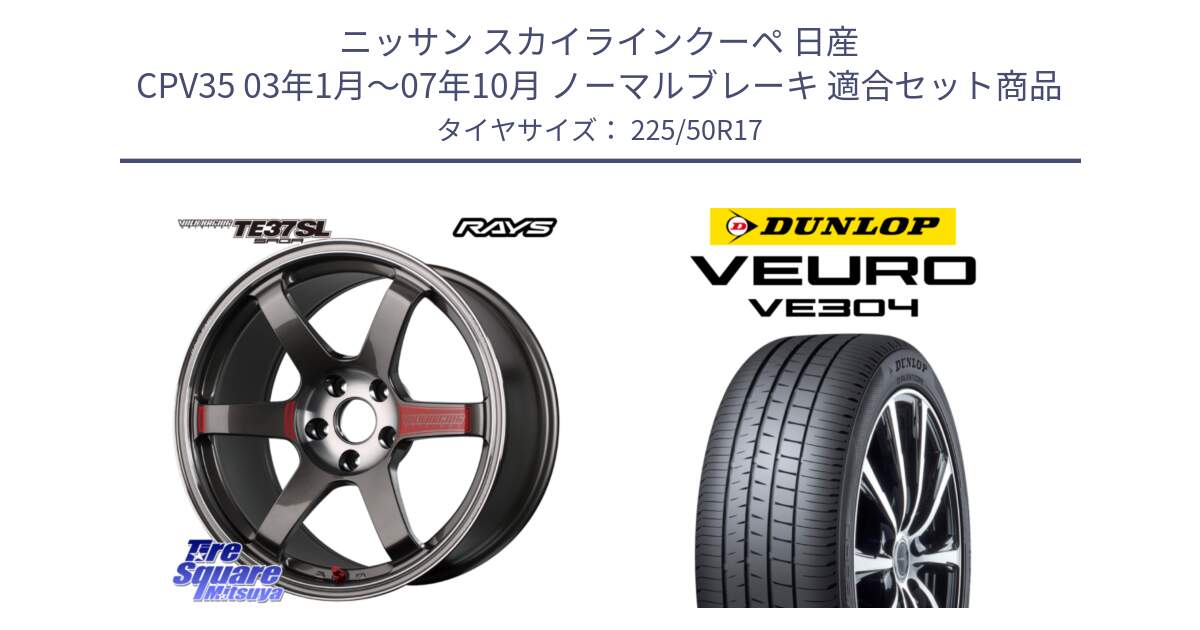 ニッサン スカイラインクーペ 日産 CPV35 03年1月～07年10月 ノーマルブレーキ 用セット商品です。【欠品次回2月末】 VOLK RACING TE37 SAGA SL TE37 ホイール 17インチ と ダンロップ VEURO VE304 サマータイヤ 225/50R17 の組合せ商品です。