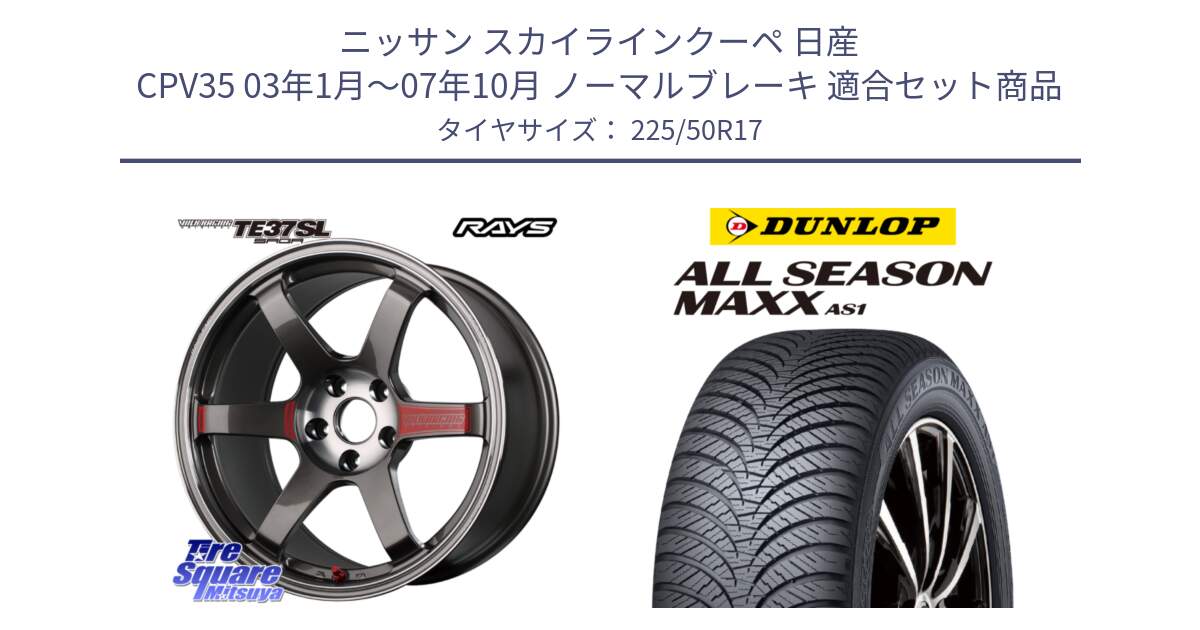 ニッサン スカイラインクーペ 日産 CPV35 03年1月～07年10月 ノーマルブレーキ 用セット商品です。【欠品次回2月末】 VOLK RACING TE37 SAGA SL TE37 ホイール 17インチ と ダンロップ ALL SEASON MAXX AS1 オールシーズン 225/50R17 の組合せ商品です。