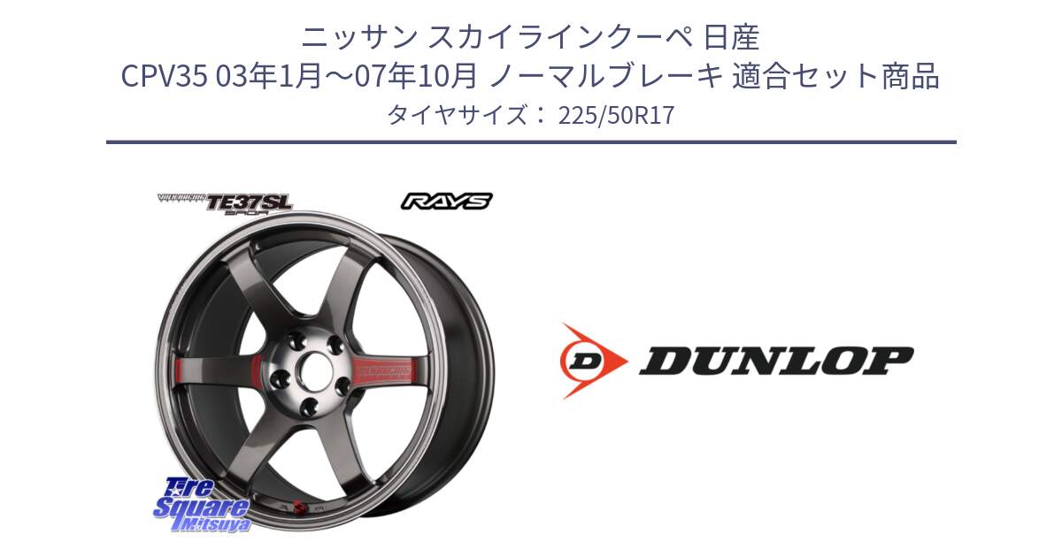 ニッサン スカイラインクーペ 日産 CPV35 03年1月～07年10月 ノーマルブレーキ 用セット商品です。【欠品次回2月末】 VOLK RACING TE37 SAGA SL TE37 ホイール 17インチ と 23年製 XL J SPORT MAXX RT ジャガー承認 並行 225/50R17 の組合せ商品です。