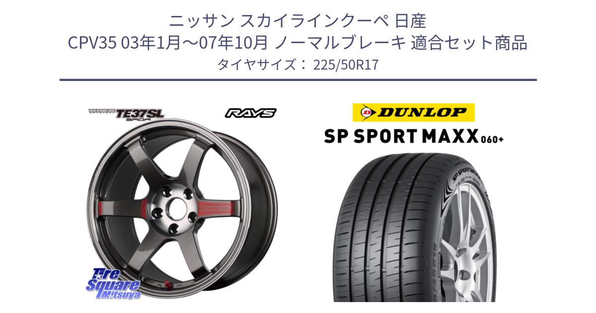 ニッサン スカイラインクーペ 日産 CPV35 03年1月～07年10月 ノーマルブレーキ 用セット商品です。【欠品次回2月末】 VOLK RACING TE37 SAGA SL TE37 ホイール 17インチ と ダンロップ SP SPORT MAXX 060+ スポーツマックス  225/50R17 の組合せ商品です。