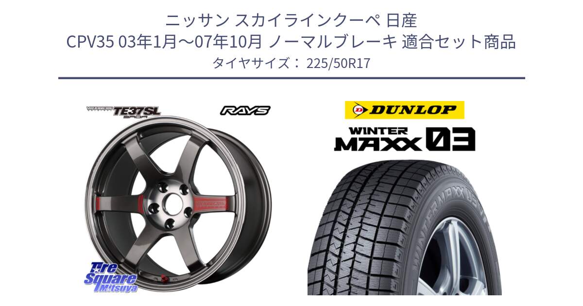 ニッサン スカイラインクーペ 日産 CPV35 03年1月～07年10月 ノーマルブレーキ 用セット商品です。【欠品次回2月末】 VOLK RACING TE37 SAGA SL TE37 ホイール 17インチ と ウィンターマックス03 WM03 ダンロップ スタッドレス 225/50R17 の組合せ商品です。