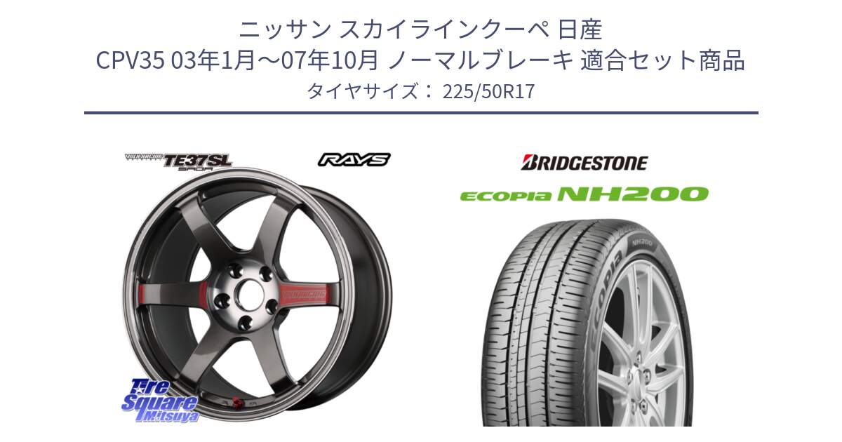 ニッサン スカイラインクーペ 日産 CPV35 03年1月～07年10月 ノーマルブレーキ 用セット商品です。【欠品次回2月末】 VOLK RACING TE37 SAGA SL TE37 ホイール 17インチ と ECOPIA NH200 エコピア サマータイヤ 225/50R17 の組合せ商品です。