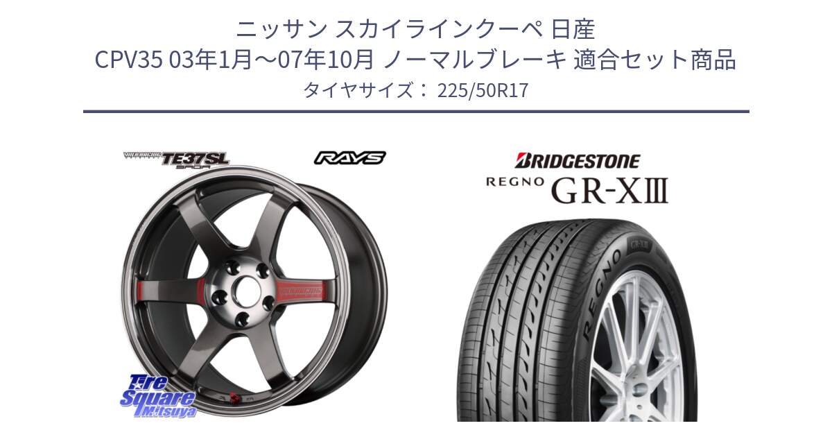 ニッサン スカイラインクーペ 日産 CPV35 03年1月～07年10月 ノーマルブレーキ 用セット商品です。【欠品次回2月末】 VOLK RACING TE37 SAGA SL TE37 ホイール 17インチ と レグノ GR-X3 GRX3 サマータイヤ 225/50R17 の組合せ商品です。