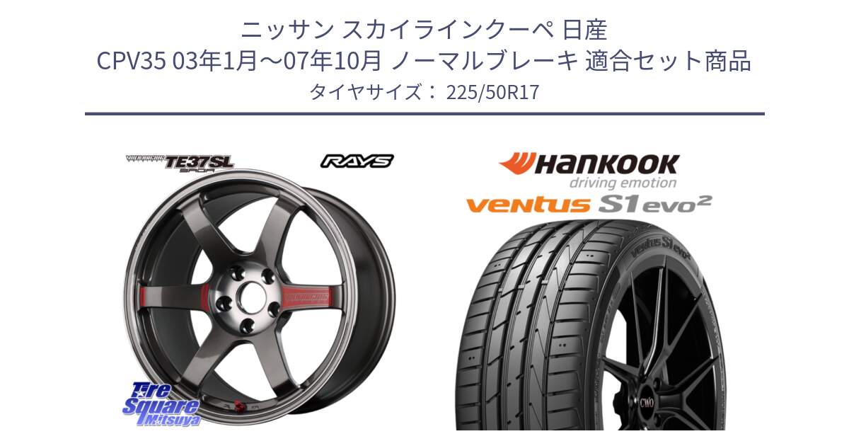 ニッサン スカイラインクーペ 日産 CPV35 03年1月～07年10月 ノーマルブレーキ 用セット商品です。【欠品次回2月末】 VOLK RACING TE37 SAGA SL TE37 ホイール 17インチ と 23年製 MO ventus S1 evo2 K117 メルセデスベンツ承認 並行 225/50R17 の組合せ商品です。