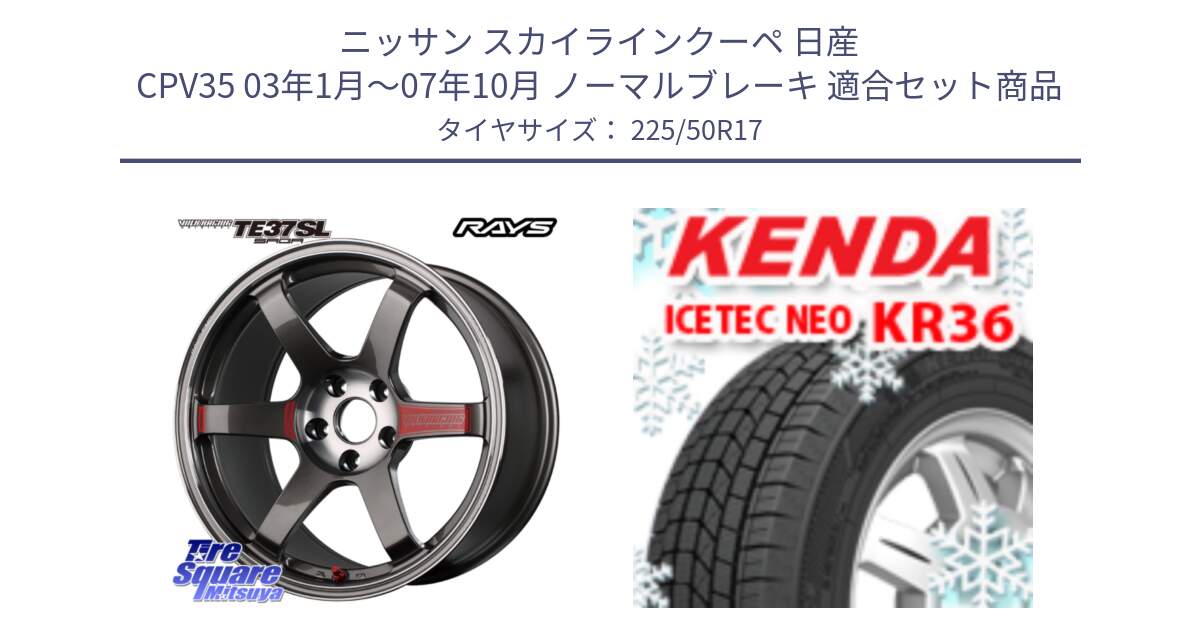 ニッサン スカイラインクーペ 日産 CPV35 03年1月～07年10月 ノーマルブレーキ 用セット商品です。【欠品次回2月末】 VOLK RACING TE37 SAGA SL TE37 ホイール 17インチ と ケンダ KR36 ICETEC NEO アイステックネオ 2024年製 スタッドレスタイヤ 225/50R17 の組合せ商品です。