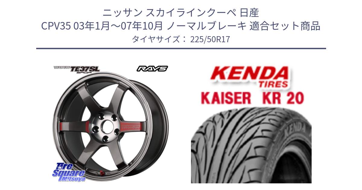 ニッサン スカイラインクーペ 日産 CPV35 03年1月～07年10月 ノーマルブレーキ 用セット商品です。【欠品次回2月末】 VOLK RACING TE37 SAGA SL TE37 ホイール 17インチ と ケンダ カイザー KR20 サマータイヤ 225/50R17 の組合せ商品です。