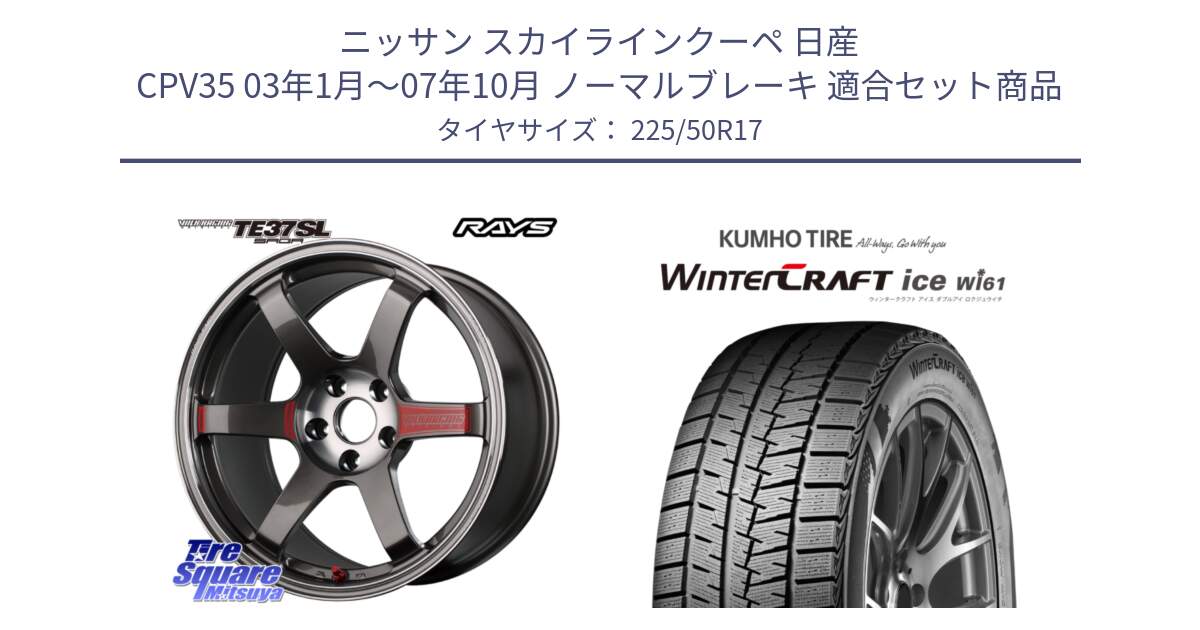 ニッサン スカイラインクーペ 日産 CPV35 03年1月～07年10月 ノーマルブレーキ 用セット商品です。【欠品次回2月末】 VOLK RACING TE37 SAGA SL TE37 ホイール 17インチ と WINTERCRAFT ice Wi61 ウィンタークラフト クムホ倉庫 スタッドレスタイヤ 225/50R17 の組合せ商品です。