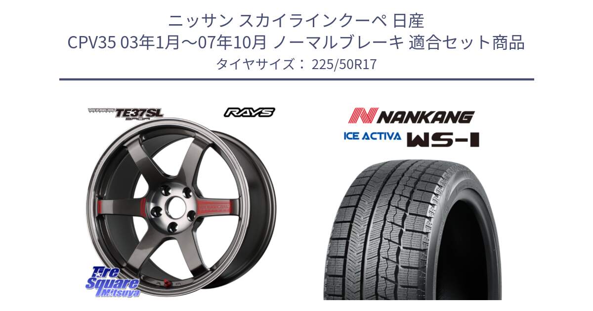 ニッサン スカイラインクーペ 日産 CPV35 03年1月～07年10月 ノーマルブレーキ 用セット商品です。【欠品次回2月末】 VOLK RACING TE37 SAGA SL TE37 ホイール 17インチ と WS-1 スタッドレス  2023年製 225/50R17 の組合せ商品です。