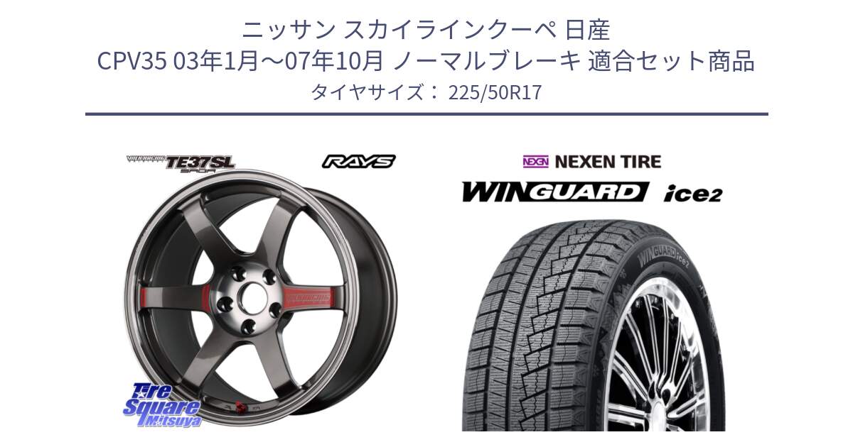 ニッサン スカイラインクーペ 日産 CPV35 03年1月～07年10月 ノーマルブレーキ 用セット商品です。【欠品次回2月末】 VOLK RACING TE37 SAGA SL TE37 ホイール 17インチ と WINGUARD ice2 スタッドレス  2024年製 225/50R17 の組合せ商品です。