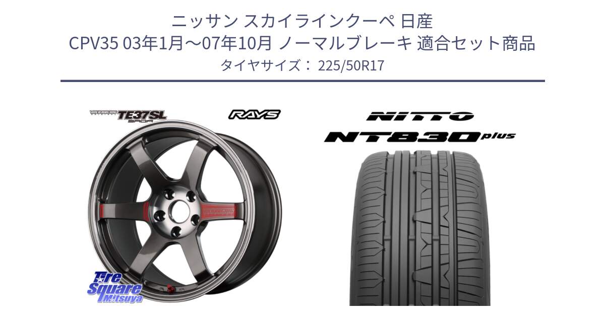 ニッサン スカイラインクーペ 日産 CPV35 03年1月～07年10月 ノーマルブレーキ 用セット商品です。【欠品次回2月末】 VOLK RACING TE37 SAGA SL TE37 ホイール 17インチ と ニットー NT830 plus サマータイヤ 225/50R17 の組合せ商品です。