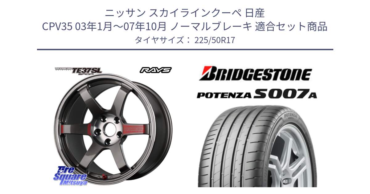 ニッサン スカイラインクーペ 日産 CPV35 03年1月～07年10月 ノーマルブレーキ 用セット商品です。【欠品次回2月末】 VOLK RACING TE37 SAGA SL TE37 ホイール 17インチ と POTENZA ポテンザ S007A 【正規品】 サマータイヤ 225/50R17 の組合せ商品です。