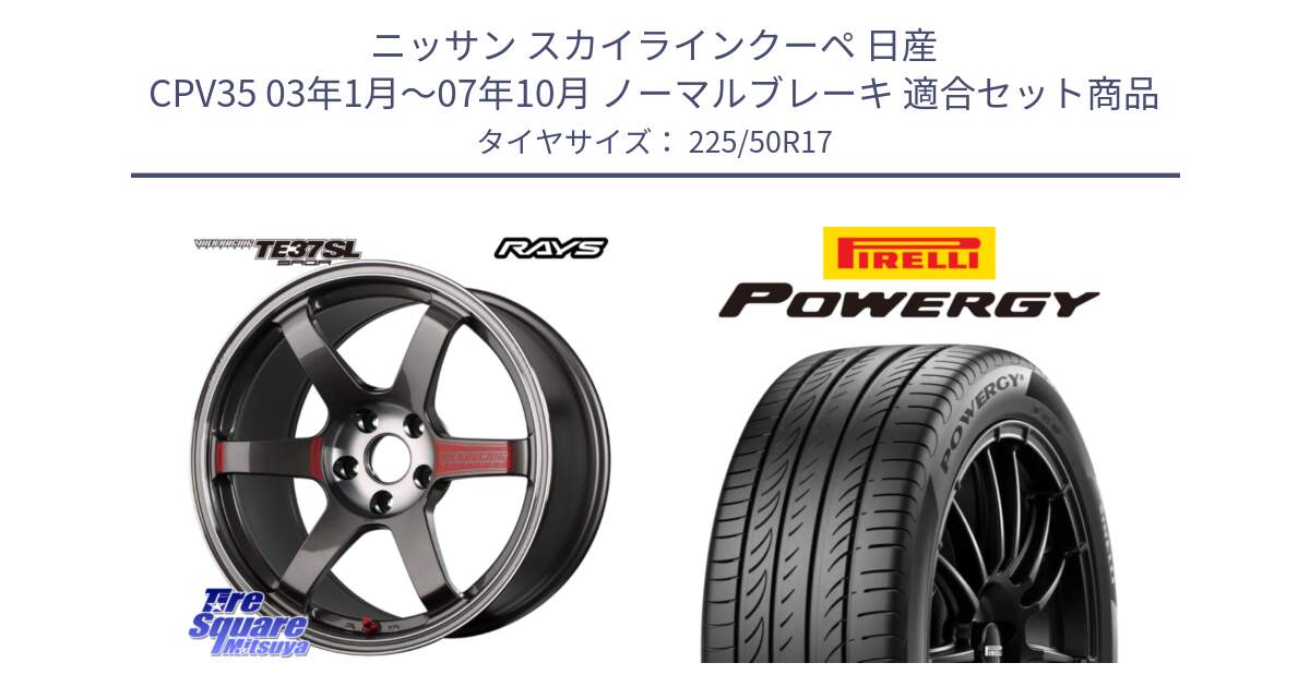 ニッサン スカイラインクーペ 日産 CPV35 03年1月～07年10月 ノーマルブレーキ 用セット商品です。【欠品次回2月末】 VOLK RACING TE37 SAGA SL TE37 ホイール 17インチ と POWERGY パワジー サマータイヤ  225/50R17 の組合せ商品です。