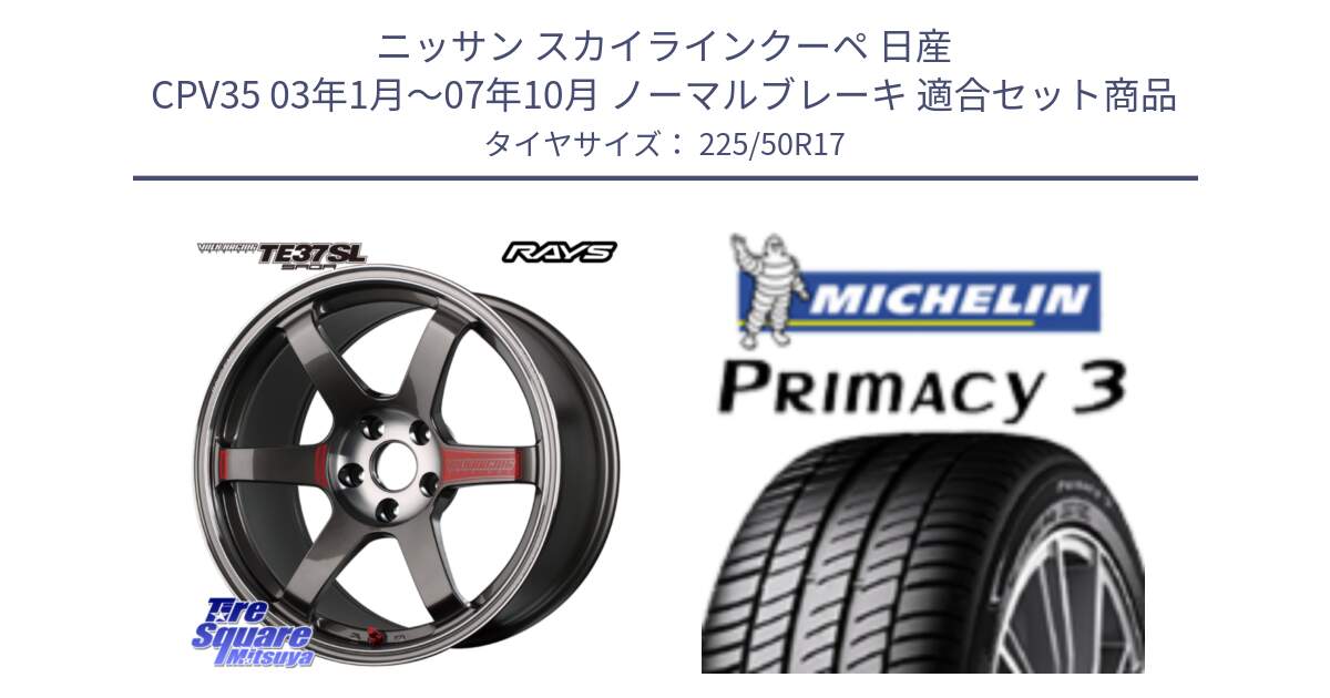 ニッサン スカイラインクーペ 日産 CPV35 03年1月～07年10月 ノーマルブレーキ 用セット商品です。【欠品次回2月末】 VOLK RACING TE37 SAGA SL TE37 ホイール 17インチ と アウトレット● PRIMACY3 プライマシー3 94Y AO DT1 正規 225/50R17 の組合せ商品です。