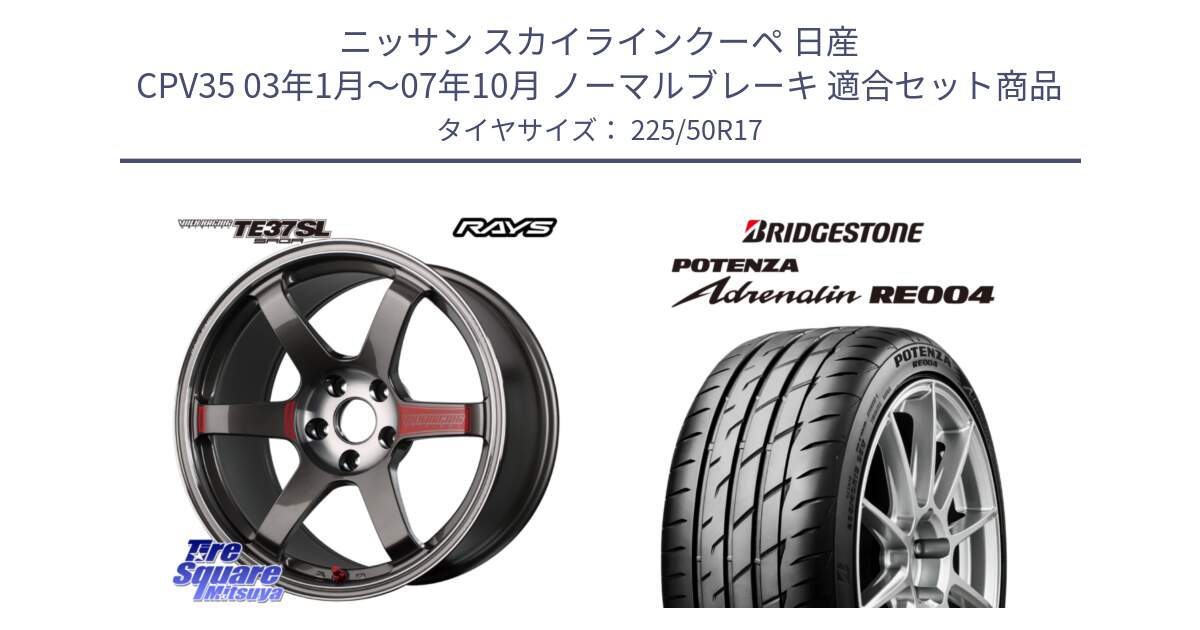 ニッサン スカイラインクーペ 日産 CPV35 03年1月～07年10月 ノーマルブレーキ 用セット商品です。【欠品次回2月末】 VOLK RACING TE37 SAGA SL TE37 ホイール 17インチ と ポテンザ アドレナリン RE004 【国内正規品】サマータイヤ 225/50R17 の組合せ商品です。