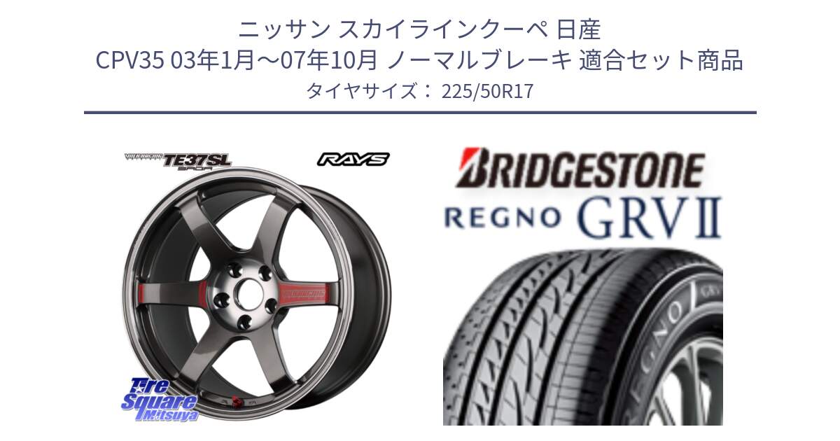 ニッサン スカイラインクーペ 日産 CPV35 03年1月～07年10月 ノーマルブレーキ 用セット商品です。【欠品次回2月末】 VOLK RACING TE37 SAGA SL TE37 ホイール 17インチ と REGNO レグノ GRV2 GRV-2サマータイヤ 225/50R17 の組合せ商品です。