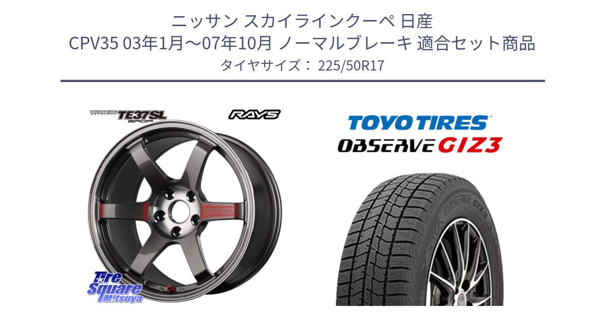 ニッサン スカイラインクーペ 日産 CPV35 03年1月～07年10月 ノーマルブレーキ 用セット商品です。【欠品次回2月末】 VOLK RACING TE37 SAGA SL TE37 ホイール 17インチ と OBSERVE GIZ3 オブザーブ ギズ3 2024年製 スタッドレス 225/50R17 の組合せ商品です。