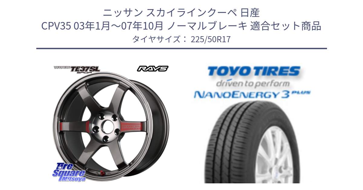 ニッサン スカイラインクーペ 日産 CPV35 03年1月～07年10月 ノーマルブレーキ 用セット商品です。【欠品次回2月末】 VOLK RACING TE37 SAGA SL TE37 ホイール 17インチ と トーヨー ナノエナジー3プラス 高インチ特価 サマータイヤ 225/50R17 の組合せ商品です。