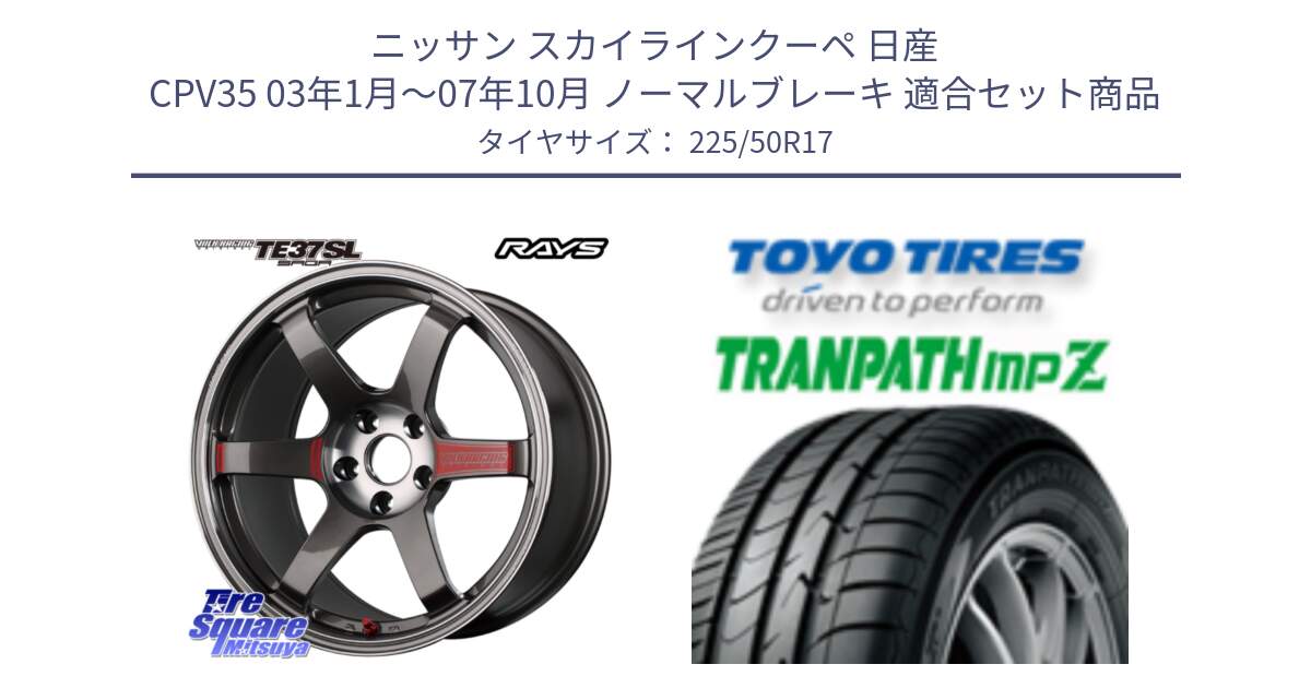 ニッサン スカイラインクーペ 日産 CPV35 03年1月～07年10月 ノーマルブレーキ 用セット商品です。【欠品次回2月末】 VOLK RACING TE37 SAGA SL TE37 ホイール 17インチ と トーヨー トランパス MPZ ミニバン TRANPATH サマータイヤ 225/50R17 の組合せ商品です。