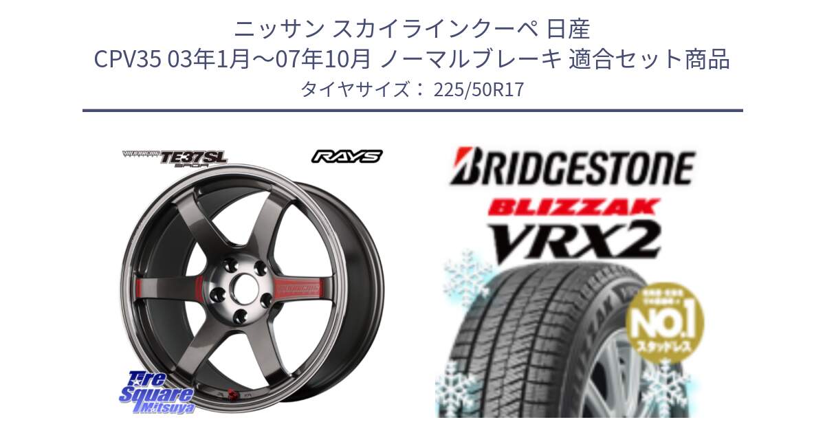 ニッサン スカイラインクーペ 日産 CPV35 03年1月～07年10月 ノーマルブレーキ 用セット商品です。【欠品次回2月末】 VOLK RACING TE37 SAGA SL TE37 ホイール 17インチ と ブリザック VRX2 スタッドレス ● 225/50R17 の組合せ商品です。