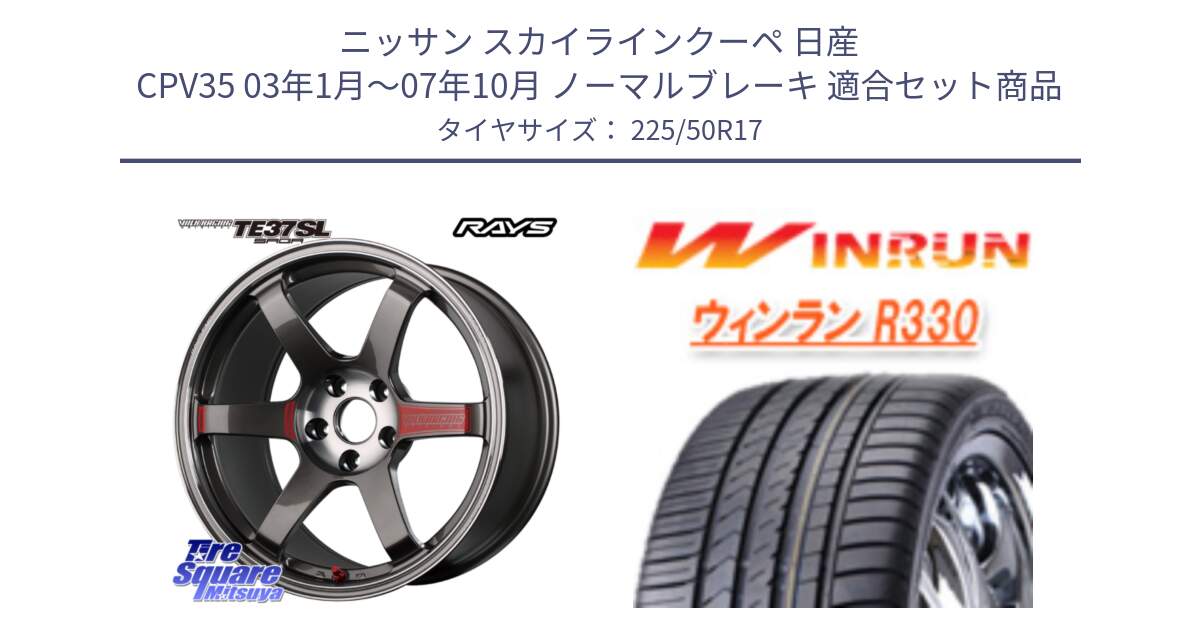 ニッサン スカイラインクーペ 日産 CPV35 03年1月～07年10月 ノーマルブレーキ 用セット商品です。【欠品次回2月末】 VOLK RACING TE37 SAGA SL TE37 ホイール 17インチ と R330 サマータイヤ 225/50R17 の組合せ商品です。