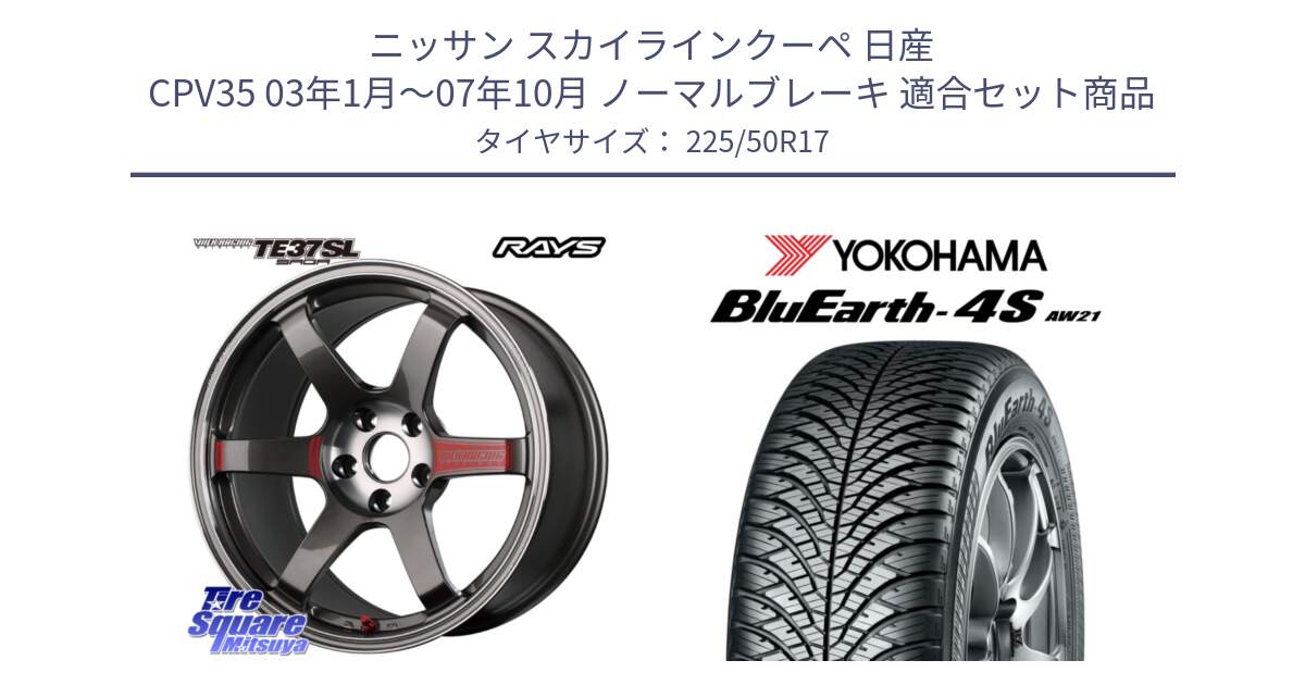 ニッサン スカイラインクーペ 日産 CPV35 03年1月～07年10月 ノーマルブレーキ 用セット商品です。【欠品次回2月末】 VOLK RACING TE37 SAGA SL TE37 ホイール 17インチ と R3325 ヨコハマ BluEarth-4S AW21 オールシーズンタイヤ 225/50R17 の組合せ商品です。