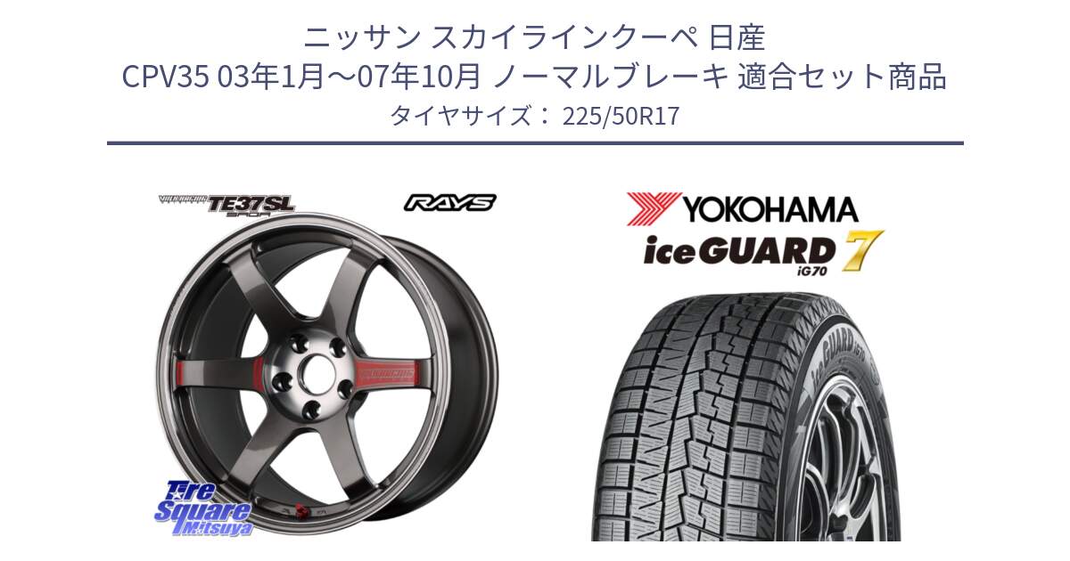 ニッサン スカイラインクーペ 日産 CPV35 03年1月～07年10月 ノーマルブレーキ 用セット商品です。【欠品次回2月末】 VOLK RACING TE37 SAGA SL TE37 ホイール 17インチ と R7128 ice GUARD7 IG70  アイスガード スタッドレス 225/50R17 の組合せ商品です。