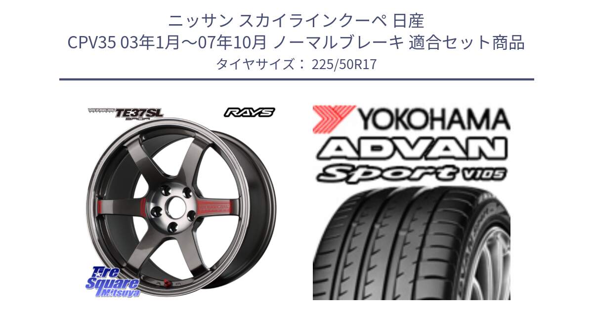 ニッサン スカイラインクーペ 日産 CPV35 03年1月～07年10月 ノーマルブレーキ 用セット商品です。【欠品次回2月末】 VOLK RACING TE37 SAGA SL TE37 ホイール 17インチ と F7080 ヨコハマ ADVAN Sport V105 225/50R17 の組合せ商品です。