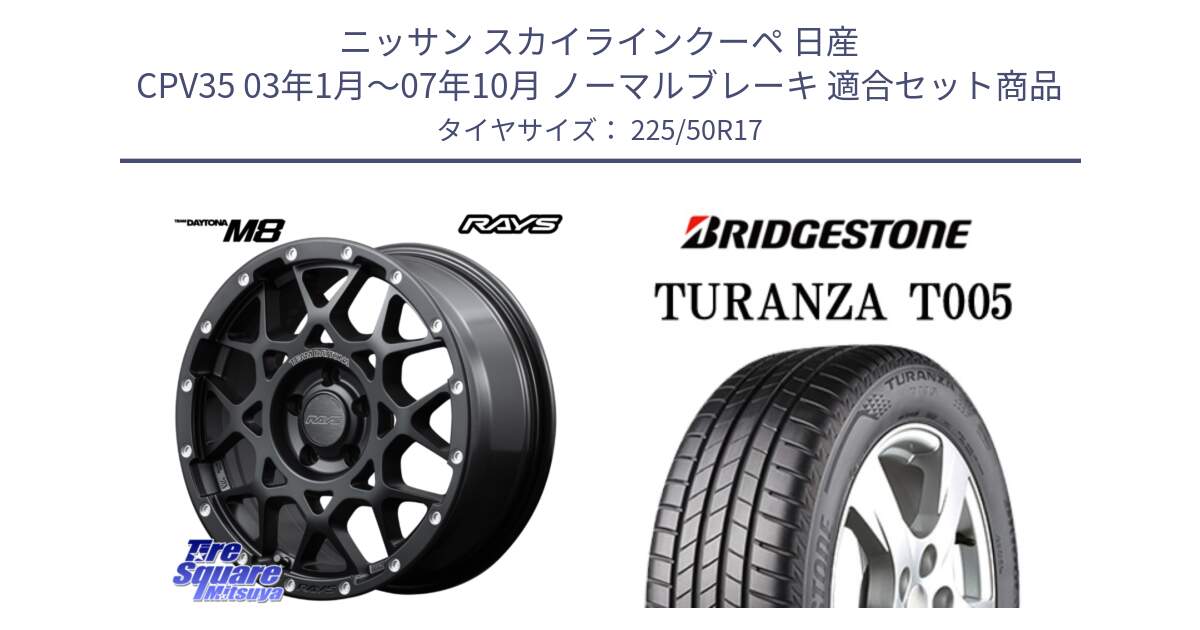 ニッサン スカイラインクーペ 日産 CPV35 03年1月～07年10月 ノーマルブレーキ 用セット商品です。【欠品次回2月末】 レイズ M8 デイトナ DAYTONA 17インチ と 23年製 AO TURANZA T005 アウディ承認 並行 225/50R17 の組合せ商品です。